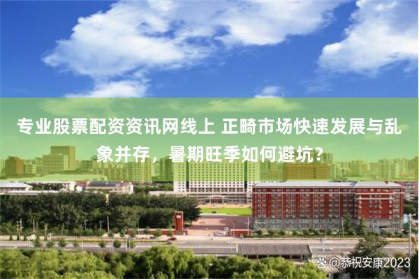 专业股票配资资讯网线上 正畸市场快速发展与乱象并存，暑期旺季如何避坑？