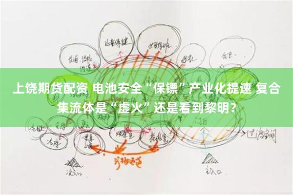 上饶期货配资 电池安全“保镖”产业化提速 复合集流体是“虚火”还是看到黎明？