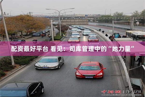 配资最好平台 看见：司库管理中的“她力量”