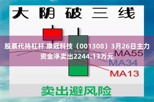 股票代持杠杆 康冠科技（001308）3月26日主力资金净卖出2244.13万元