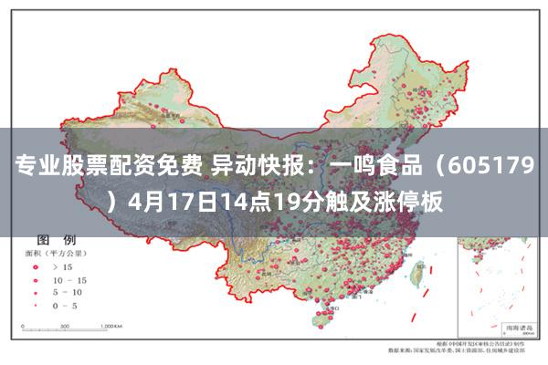专业股票配资免费 异动快报：一鸣食品（605179）4月17日14点19分触及涨停板