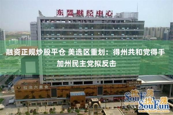 融资正规炒股平仓 美选区重划：得州共和党得手 加州民主党拟反击