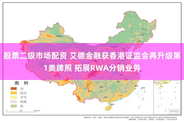 股票二级市场配资 艾德金融获香港证监会再升级第1类牌照 拓展RWA分销业务